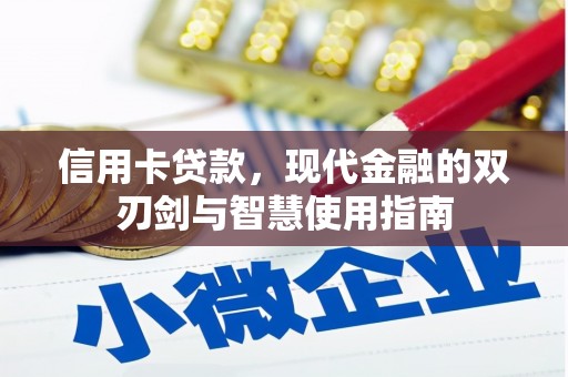 六横信用卡贷款，现代金融的双刃剑与智慧使用指南
