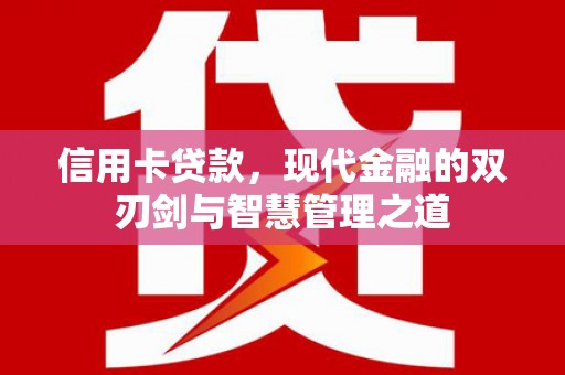 六横信用卡贷款，现代金融的双刃剑与智慧管理之道