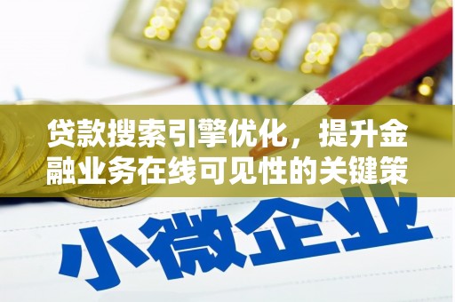 六横贷款搜索引擎优化，提升金融业务在线可见性的关键策略