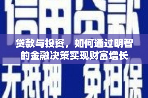 六横贷款与投资，如何通过明智的金融决策实现财富增长