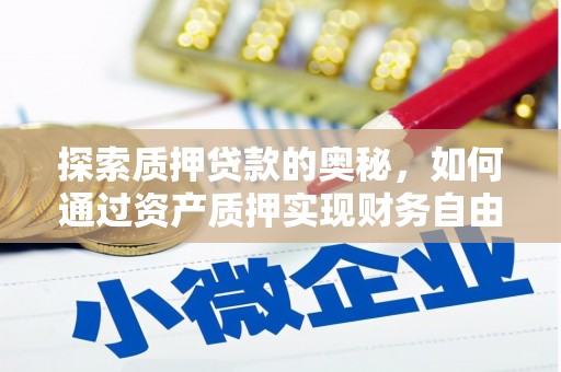 六横探索质押贷款的奥秘，如何通过资产质押实现财务自由