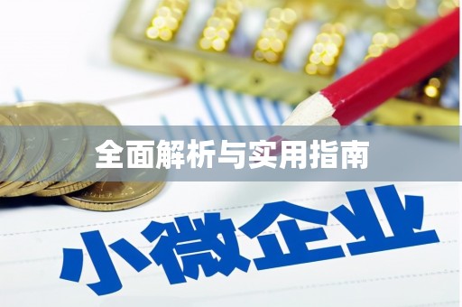 六横全面解析与实用指南
