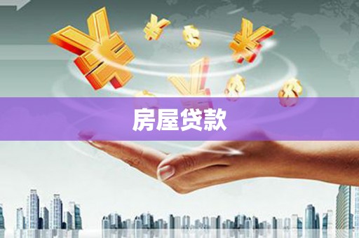 六横房屋贷款