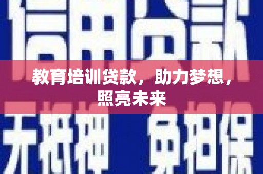 六横教育培训贷款，助力梦想，照亮未来