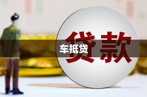 六横车抵贷
