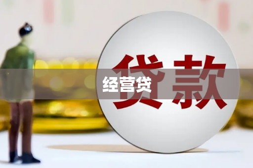 六横经营贷