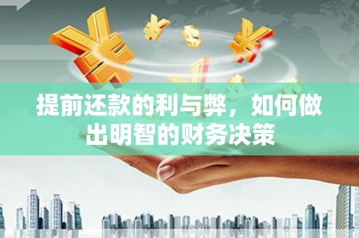 六横提前还款的利与弊，如何做出明智的财务决策