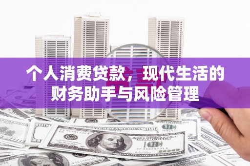 六横个人消费贷款，现代生活的财务助手与风险管理