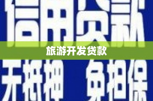 六横旅游开发贷款