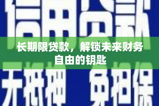 六横长期限贷款，解锁未来财务自由的钥匙