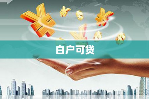 六横白户可贷