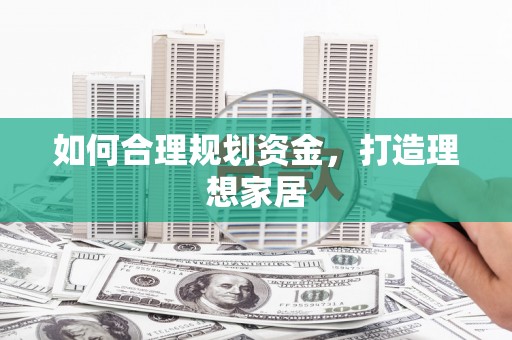 六横如何合理规划资金，打造理想家居