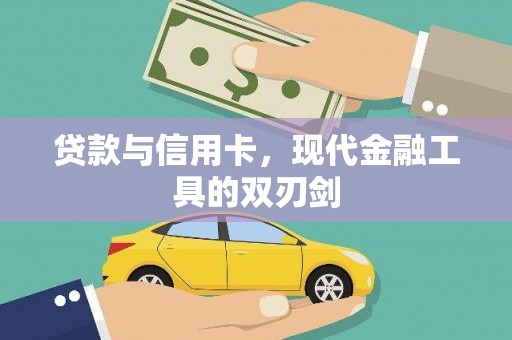 六横贷款与信用卡，现代金融工具的双刃剑
