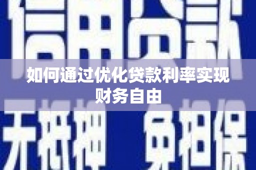 六横如何通过优化贷款利率实现财务自由