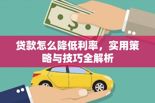 六横贷款怎么降低利率，实用策略与技巧全解析