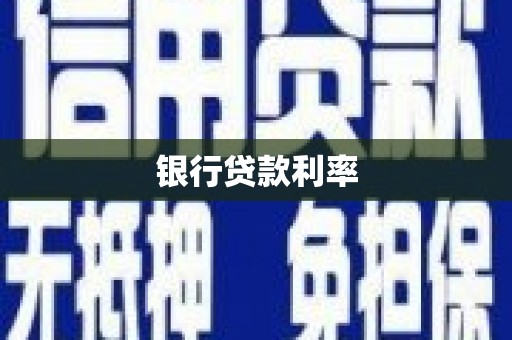 六横银行贷款利率