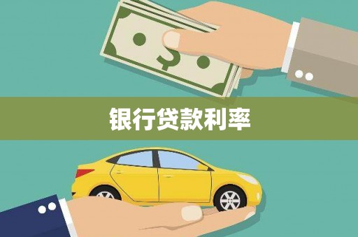 六横银行贷款利率
