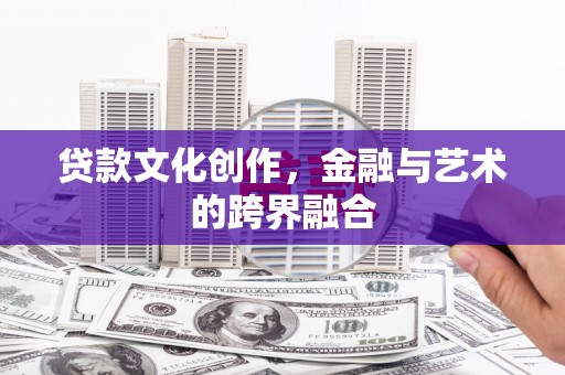 六横贷款文化创作，金融与艺术的跨界融合