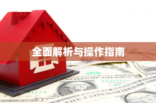 六横全面解析与操作指南