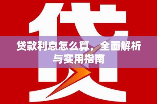 六横贷款利息怎么算，全面解析与实用指南
