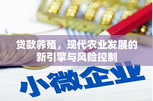 六横贷款养殖，现代农业发展的新引擎与风险控制