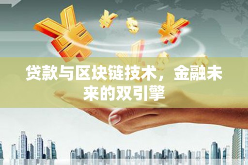 六横贷款与区块链技术，金融未来的双引擎