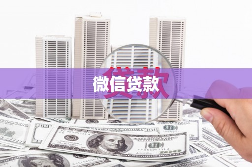 六横微信贷款