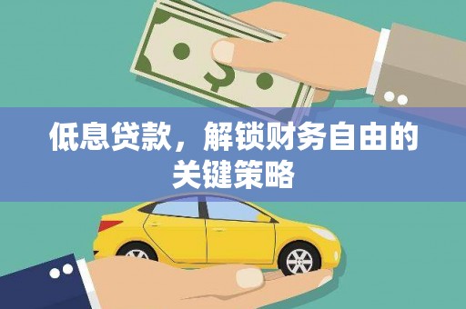六横低息贷款，解锁财务自由的关键策略