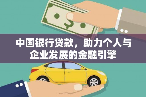 六横中国银行贷款，助力个人与企业发展的金融引擎