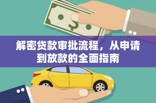 六横解密贷款审批流程，从申请到放款的全面指南