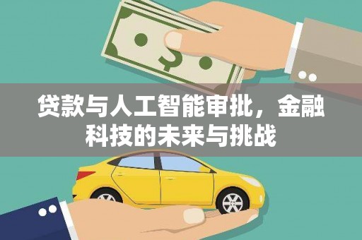 六横贷款与人工智能审批，金融科技的未来与挑战