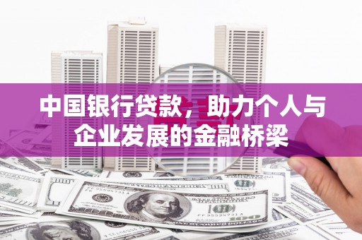 六横中国银行贷款，助力个人与企业发展的金融桥梁