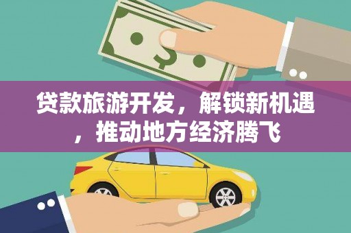六横贷款旅游开发，解锁新机遇，推动地方经济腾飞