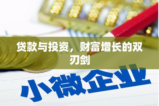 六横贷款与投资，财富增长的双刃剑