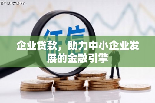 六横企业贷款，助力中小企业发展的金融引擎