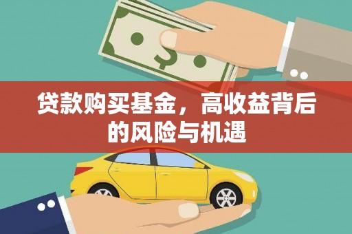 六横贷款购买基金，高收益背后的风险与机遇