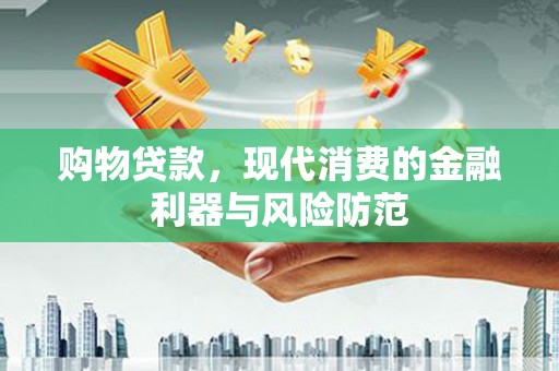 六横购物贷款，现代消费的金融利器与风险防范