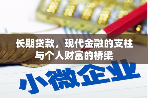 六横长期贷款，现代金融的支柱与个人财富的桥梁