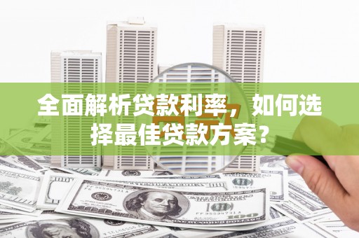 六横全面解析贷款利率，如何选择最佳贷款方案？