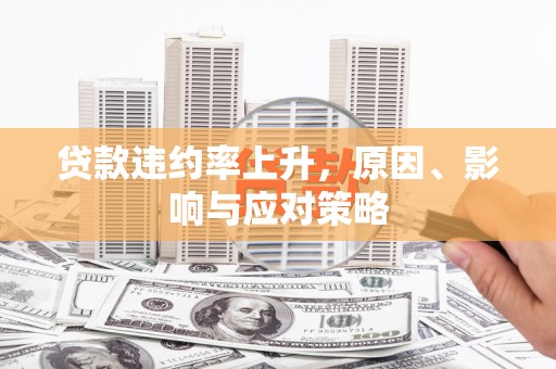 六横贷款违约率上升，原因、影响与应对策略
