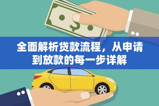 六横全面解析贷款流程，从申请到放款的每一步详解
