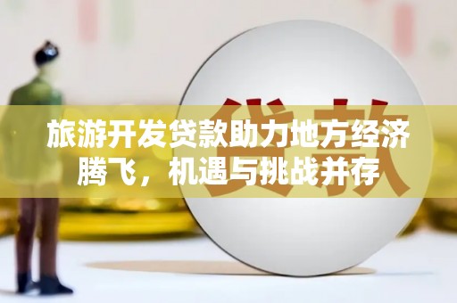 六横旅游开发贷款助力地方经济腾飞，机遇与挑战并存