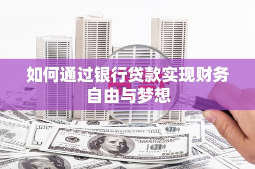 六横如何通过银行贷款实现财务自由与梦想