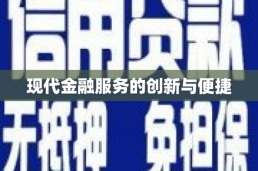 六横现代金融服务的创新与便捷