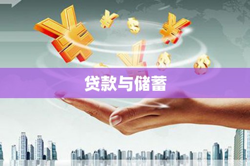 六横贷款与储蓄