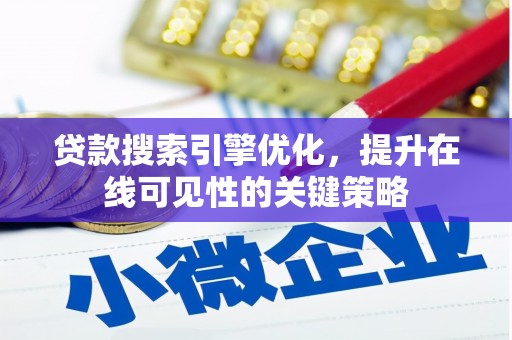 六横贷款搜索引擎优化，提升在线可见性的关键策略