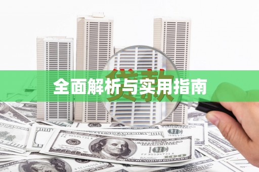 六横全面解析与实用指南