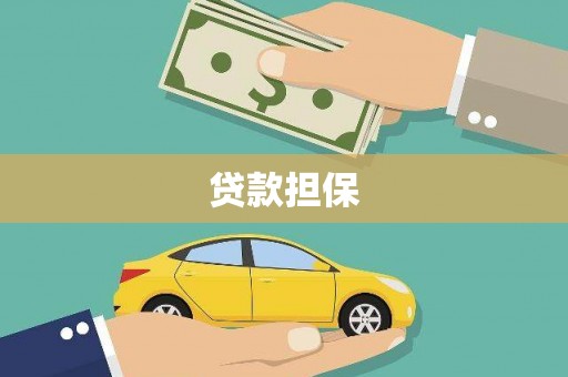 六横贷款担保