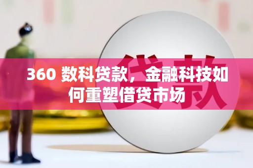 六横360 数科贷款，金融科技如何重塑借贷市场