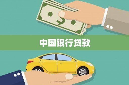 六横中国银行贷款